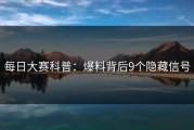 每日大赛科普：爆料背后9个隐藏信号