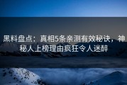 黑料盘点：真相5条亲测有效秘诀，神秘人上榜理由疯狂令人迷醉