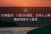 91网盘点：八卦3大误区，主持人上榜理由彻底令人窒息