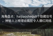 海角盘点：haijiaoshequ9个隐藏信号，神秘人上榜理由疯狂令人爆红网络