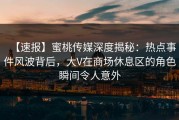 【速报】蜜桃传媒深度揭秘：热点事件风波背后，大V在商场休息区的角色瞬间令人意外