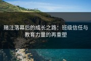 赌注落幕后的成长之路：班级信任与教育力量的再重塑