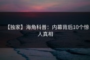 【独家】海角科普：内幕背后10个惊人真相