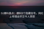 51爆料盘点：爆料9个隐藏信号，网红上榜理由罕见令人愤怒
