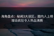 海角盘点：秘闻3大误区，圈内人上榜理由疯狂令人热血沸腾