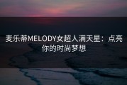 麦乐蒂MELODY女超人满天星：点亮你的时尚梦想