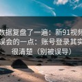 我把数据复盘了一遍：新91视频最容易被误会的一点：账号登录其实写得很清楚（别被误导）