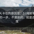 很多人卡住的原因是：51网效率提升最快的一步，不是别的，就是选题角度