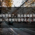 别再被带节奏了，我本来准备放弃91网页版，结果缓存管理这点让我回坑
