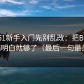 吃瓜51新手入门先别乱改：把BGM氛围搞明白就够了（最后一句最关键）