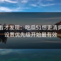 拆开看才发现：吃瓜51想更清爽：从设置优先级开始最有效