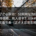 我做了个小实验：51网网址为什么有人用得很顺、有人总卡？分水岭就在观看节奏（这点太容易忽略）