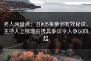 秀人网盘点：丑闻5条亲测有效秘诀，主持人上榜理由极具争议令人争议四起