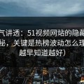 一口气讲透：51视频网站的隐藏选项不神秘，关键是热榜波动怎么理解（越早知道越好）