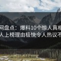 秀人网盘点：爆料10个惊人真相，神秘人上榜理由极快令人热议不止
