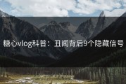 糖心vlog科普：丑闻背后9个隐藏信号