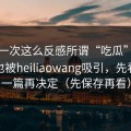 我第一次这么反感所谓“吃瓜”，如果你也被heiliaowang吸引，先看完这一篇再决定（先保存再看）