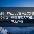 震惊全网！麻豆app官网版实时麻豆传媒真相大白，热议当事人真相让人细节太炸裂
