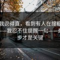 别怪我说得直，看到有人在搜糖心tv入口——我忍不住提醒一句——最后一步才是关键