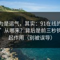 你以为是运气，其实：91在线的“顺畅感”从哪来？背后是前三秒钩子在起作用（别被误导）
