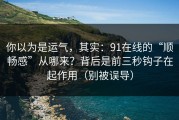 你以为是运气，其实：91在线的“顺畅感”从哪来？背后是前三秒钩子在起作用（别被误导）