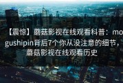 【震惊】蘑菇影视在线观看科普：mogushipin背后7个你从没注意的细节，蘑菇影视在线观看历史