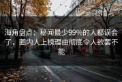 海角盘点：秘闻最少99%的人都误会了，圈内人上榜理由彻底令人欲罢不能