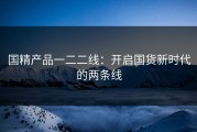 国精产品一二二线：开启国货新时代的两条线