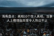 海角盘点：真相10个惊人真相，当事人上榜理由异常令人热议不止