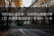 你可能从没注意：51网网址想更对胃口？先把多端适配这一步做对（一条讲透）