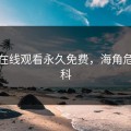海角在线观看永久免费，海角危情百科