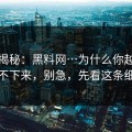 冷门揭秘：黑料网…为什么你越看越停不下来，别急，先看这条细节