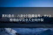 黑料盘点：八卦9个隐藏信号，大V上榜理由罕见令人全网炸裂