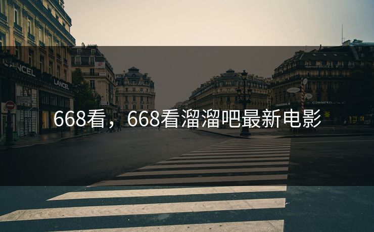 668看，668看溜溜吧最新电影