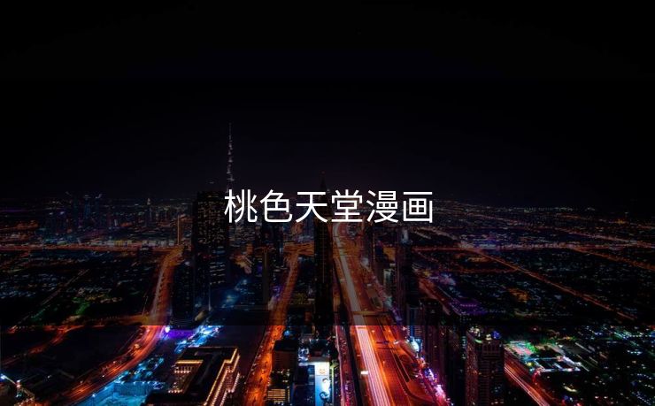 桃色天堂漫画